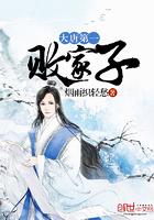 大唐第一败家子结局