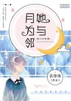 她与月光为邻讲了啥