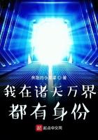 我在诸天万界都有身份笔趣阁