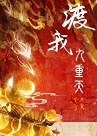 渡我九重天晋江文学城