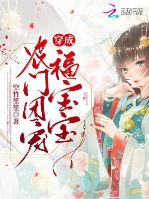 穿成农门团宠福宝宝最新章节