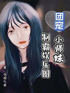 团宠小师妹 敛舟
