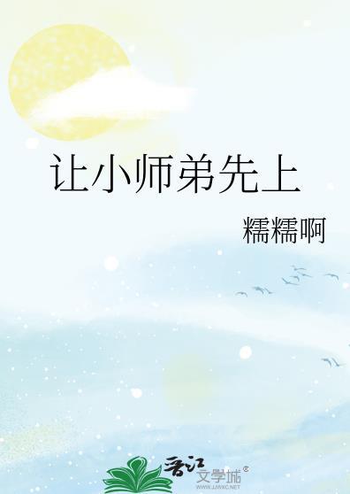让小师弟先上TXT