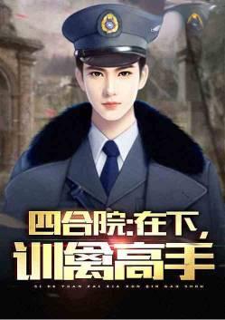四合院在下训禽高手飞卢