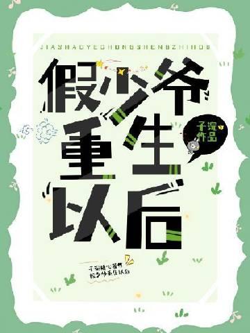 假少爷重生后成了万人迷江乔