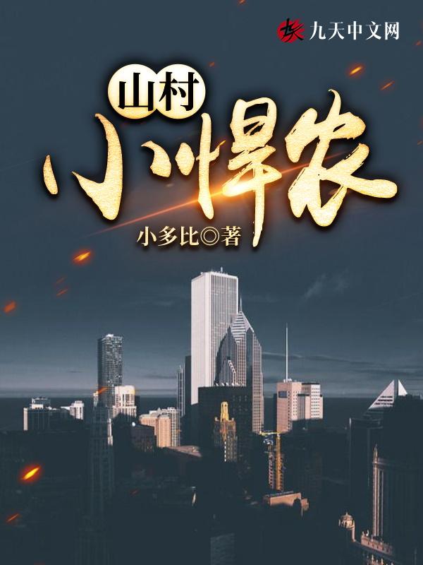 山村小悍农笔趣格