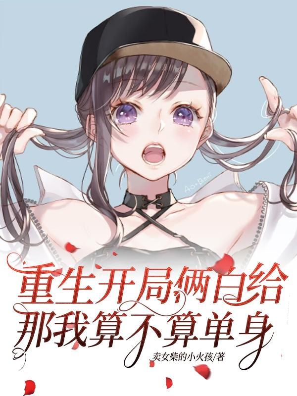 重生她们都太爱白给了未删减版百度