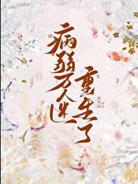 病弱万人迷重生了番外