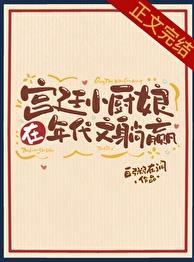宫廷小厨娘在年代文躺赢13
