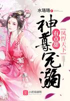 凤悍天下神尊宠溺有点甜 水珞珞