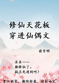 修仙天花板穿进仙偶文霜雪明