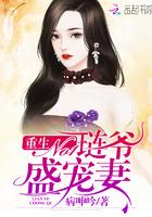 重生no1琏爷盛宠妻免费阅读