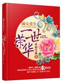 嫡女重生之一世荣华免费阅读