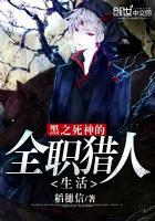 死神+猎人之陪你一辈子