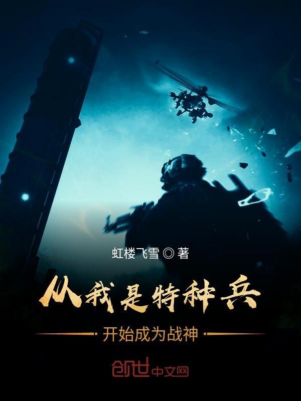 从我是特种兵开始成为战神 最新章节 无弹窗