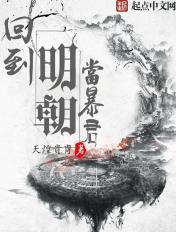 回到明朝当暴君张凡