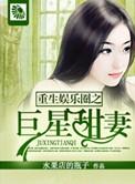 重生娱乐圈巨星甜妻全文免费阅读