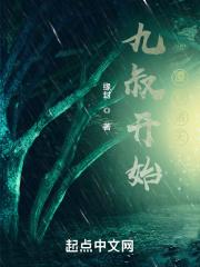 从九叔开始诸天