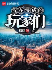 混在漫威的玩家们笔