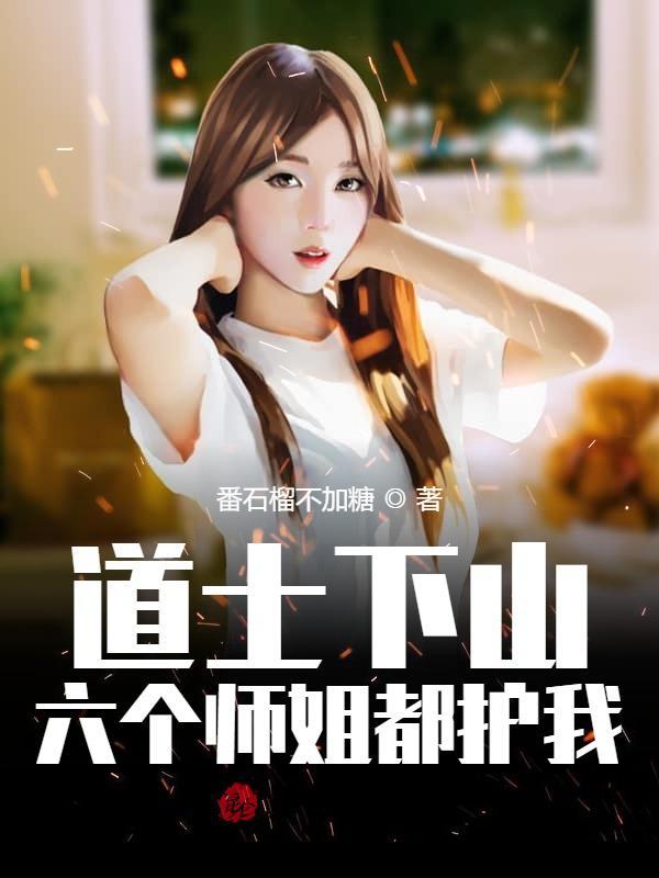 六个师姐都护着我