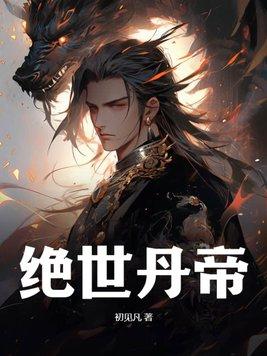 绝世丹帝重生龙尘