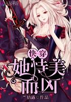 她恃美而凶 结露