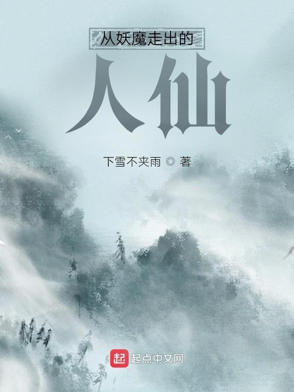 从妖魔走出的人仙讲了什么故事