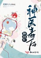 神医毒后爷狠会宠大结局
