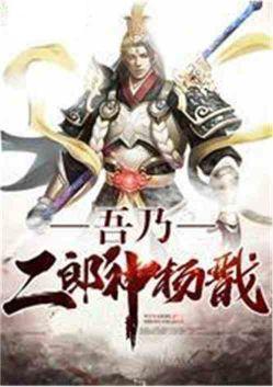 吾乃二郎神杨戬 洪荒二郎