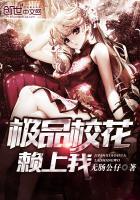 极品校花赖上我在线观看