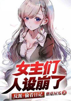 女主们人设崩了(1-219)作者蘑菇屋瓜