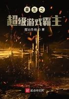 重生之超级游戏大亨