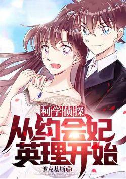 柯学侦探从约会妃英理开始波克基斯 著