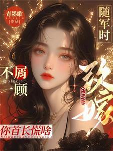 改嫁你首长慌啥(青墨歌)