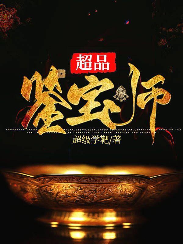 超品鉴宝师笔趣阁