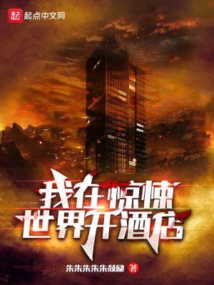 我在惊悚世界开酒店全文