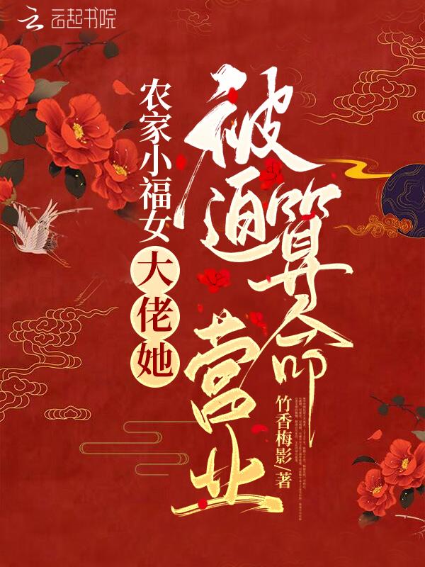 农家小福女家