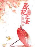 原配gl
