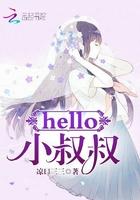 hello小叔叔免费阅读14章