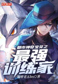 都市神奇宝贝之最强训练家爱幻想
