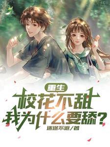 校花重生来爱我了完结