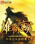 雄霸蛮荒等级介绍
