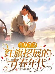 1972红旗招展的青春年代书海阁