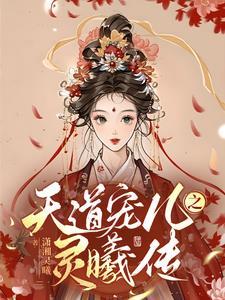 天道宠儿开