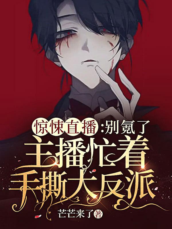 惊悚直播免费阅读