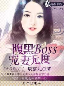 腹黑boss甜宠妻全文免费阅读