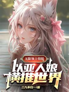 主角有亚人血统无限流