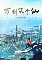 万剑筑个仙 山梨树