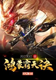 鸿蒙霸天诀境界