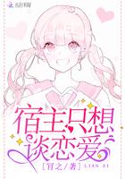 宿主只想谈恋爱漫画免费下拉